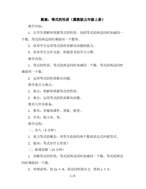 五年级上册数学教案等式的性质冀教版(2)