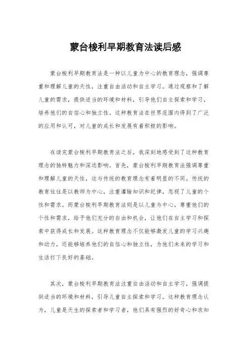 蒙台梭利早期教育法读后感