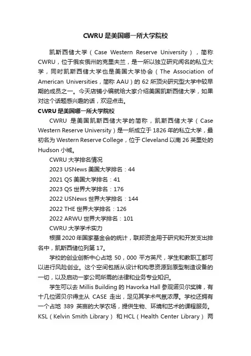 CWRU是美国哪一所大学院校