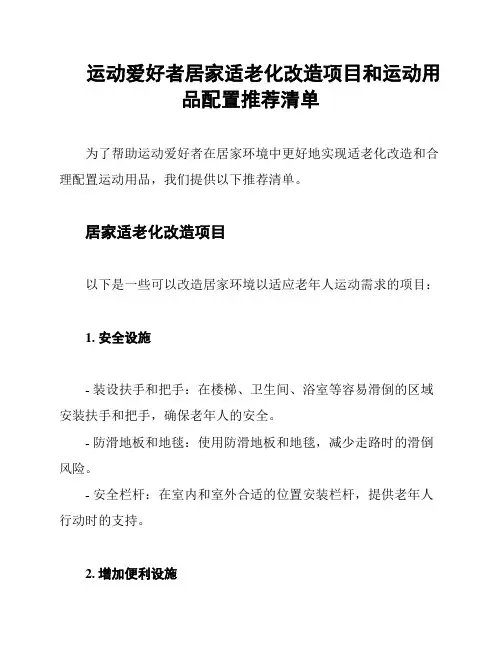 运动爱好者居家适老化改造项目和运动用品配置推荐清单