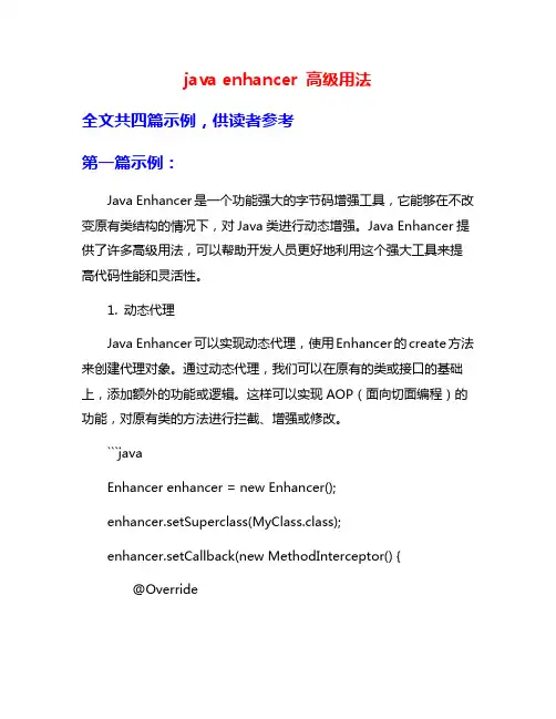 java enhancer 高级用法