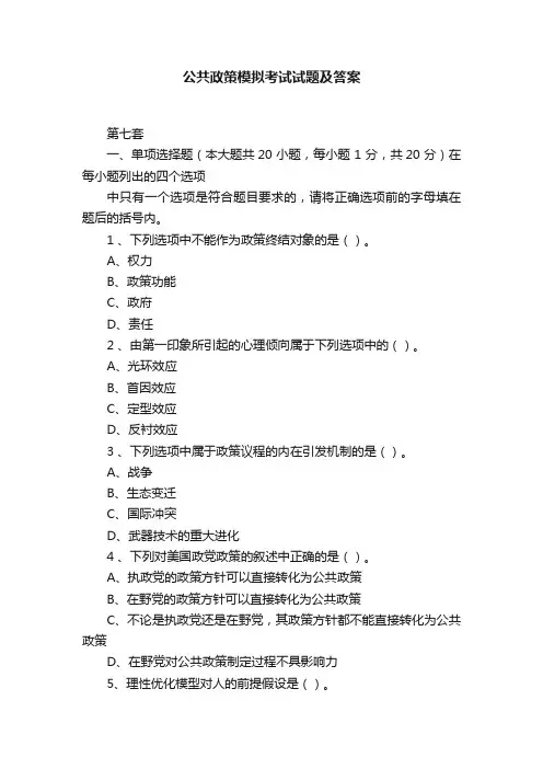 公共政策模拟考试试题及答案