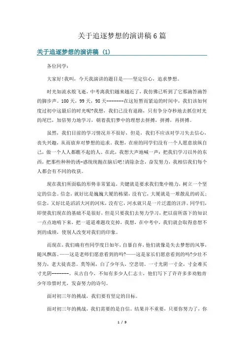关于追逐梦想的演讲稿6篇