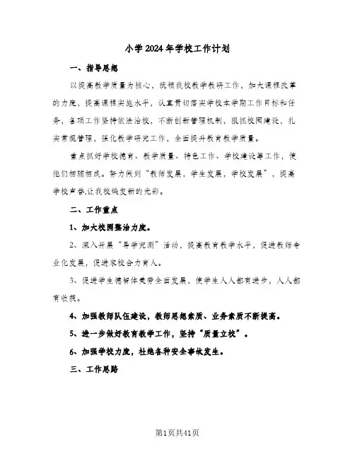小学2024年学校工作计划(七篇)