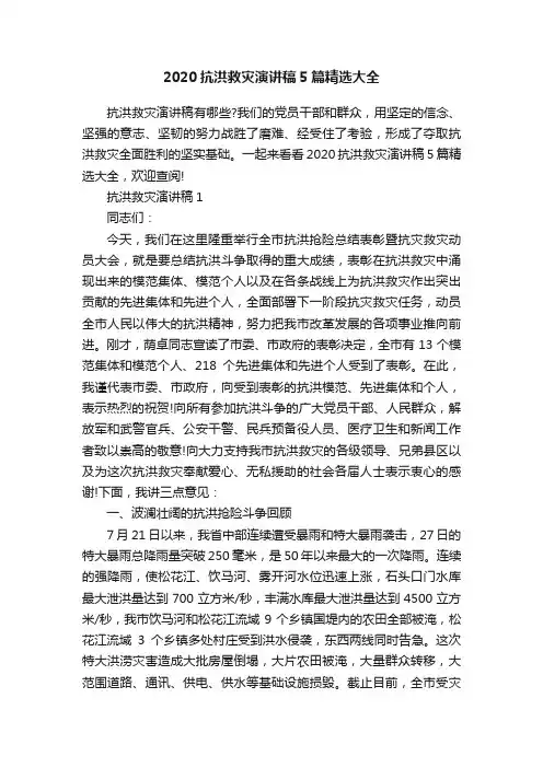 2020抗洪救灾演讲稿5篇精选大全