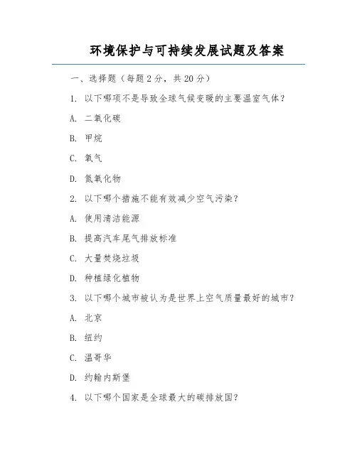 环境保护与可持续发展试题及答案