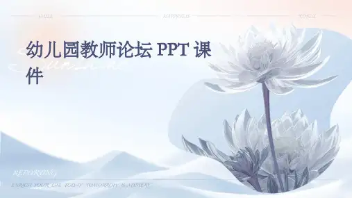 幼儿园教师论坛ppt课件