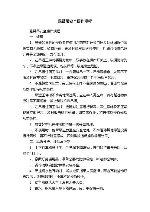 悬臂吊安全操作规程