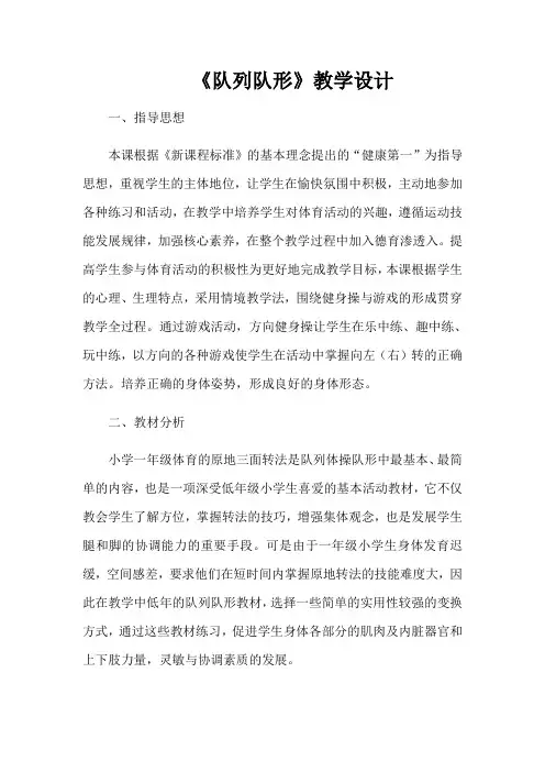 小学体育与健康人教1～2年级全一册第三部分体育运动技能队列队形教学设计