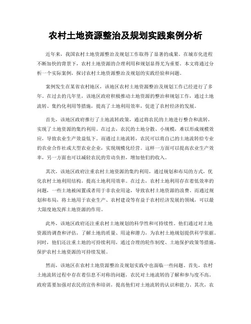 农村土地资源整治及规划实践案例分析