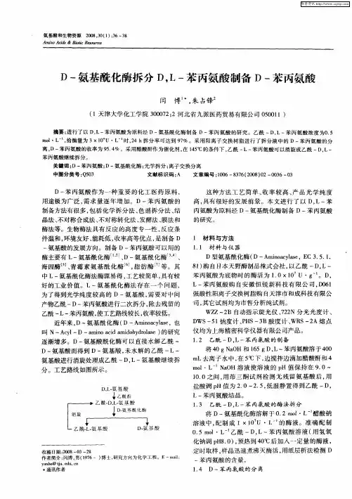 D-氨基酰化酶拆分D,L-苯丙氨酸制备D-苯丙氨酸