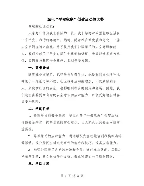 深化“平安家庭”创建活动倡议书