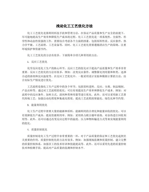 浅论化工工艺优化方法