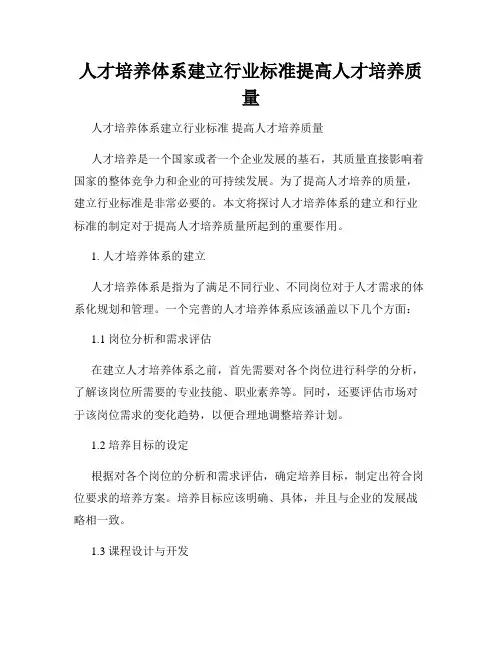 人才培养体系建立行业标准提高人才培养质量