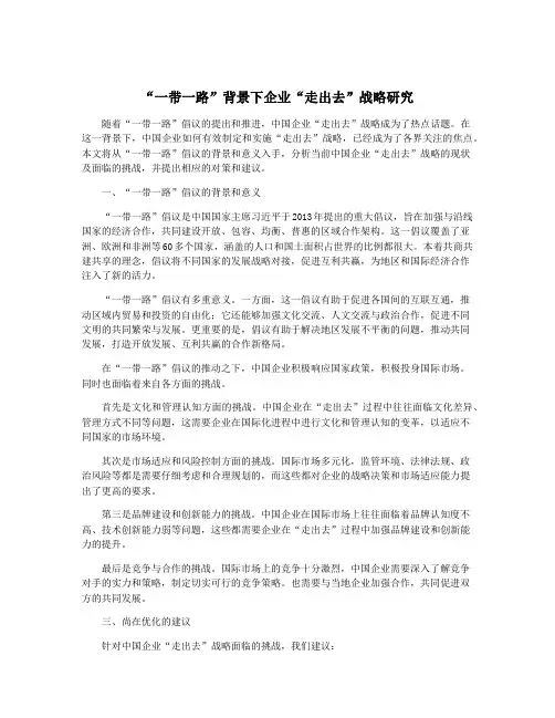 “一带一路”背景下企业“走出去”战略研究