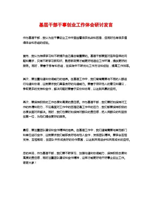 基层干部干事创业工作体会研讨发言