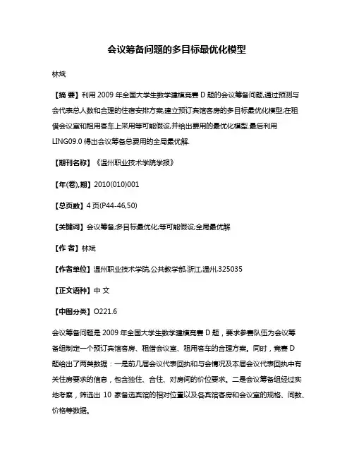 会议筹备问题的多目标最优化模型