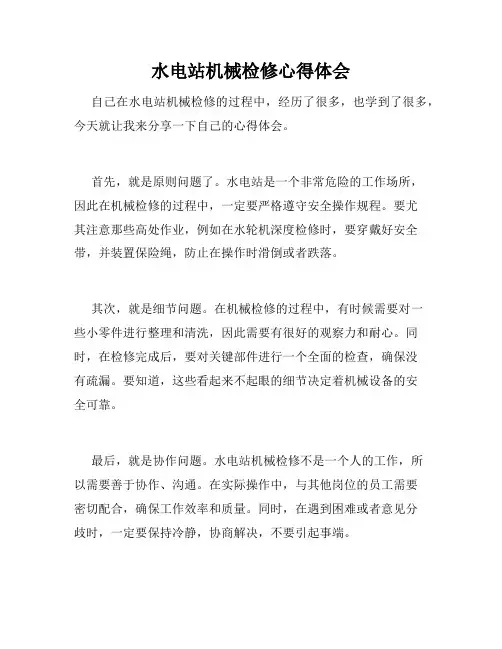 水电站机械检修心得体会