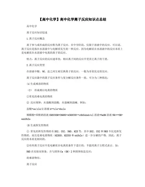 【高中化学】高中化学离子反应知识点总结