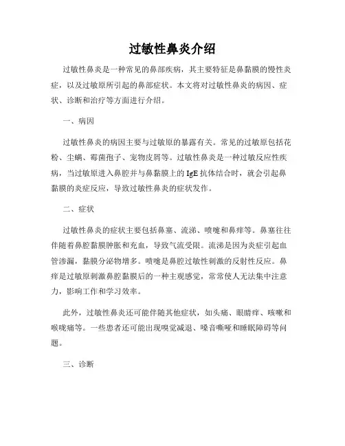 过敏性鼻炎介绍