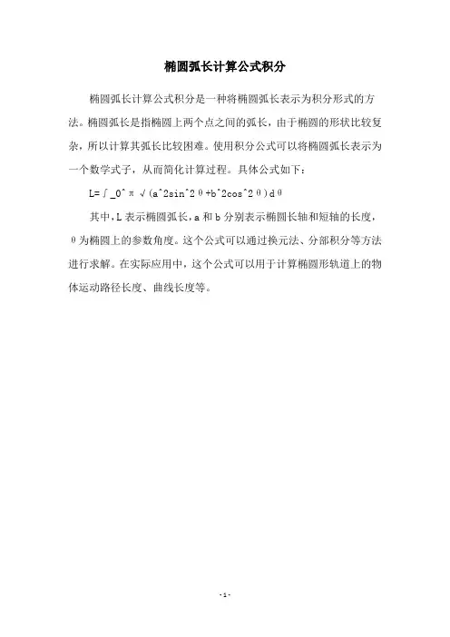 椭圆弧长计算公式积分