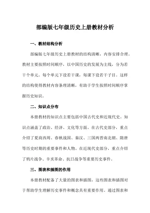 部编版七年级历史上册教材分析