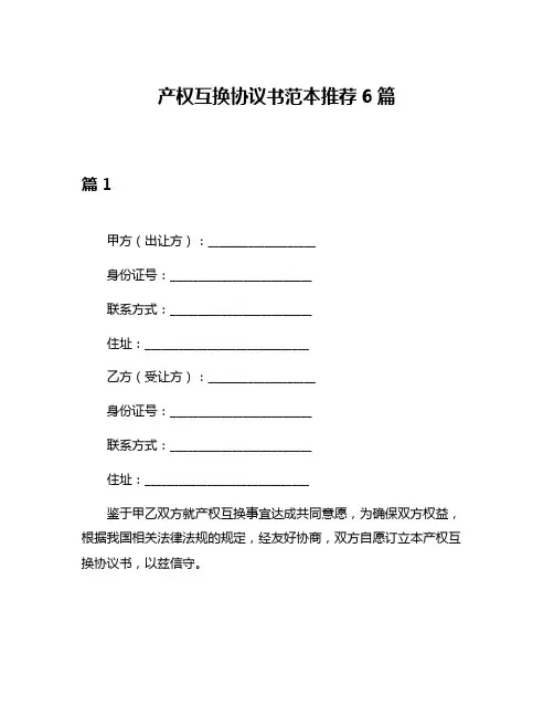 产权互换协议书范本推荐6篇