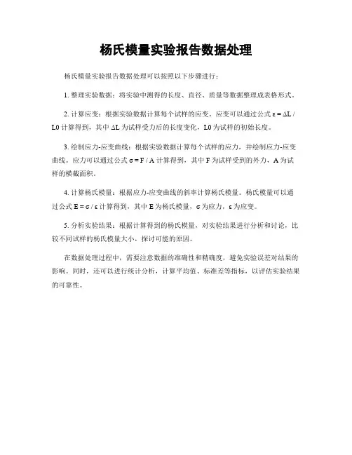 杨氏模量实验报告数据处理
