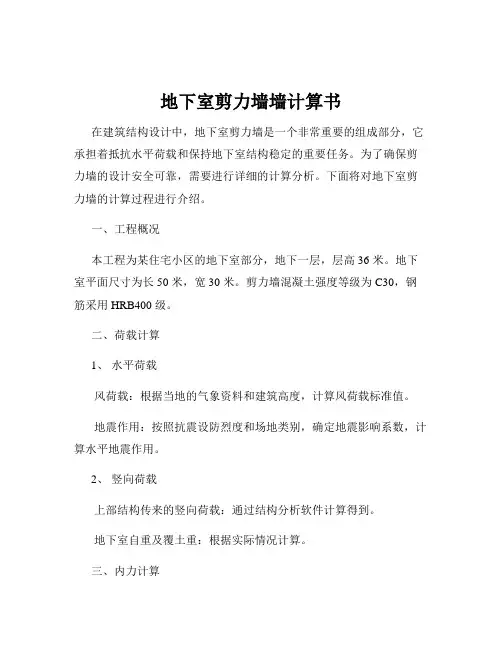 地下室剪力墙墙计算书