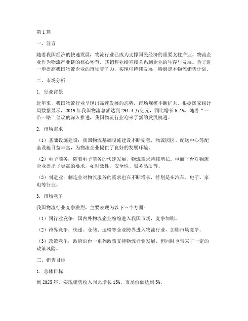 物流销售计划(3篇)