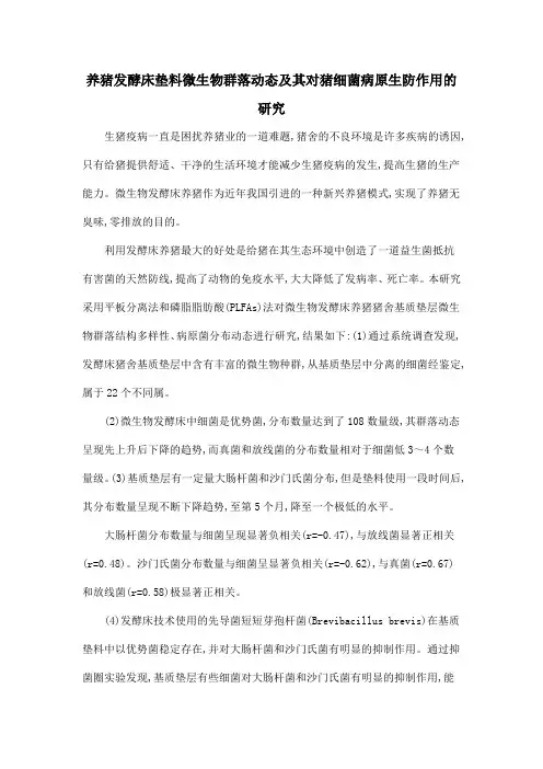 养猪发酵床垫料微生物群落动态及其对猪细菌病原生防作用的研究