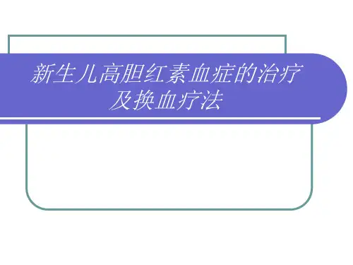 新生儿换血讲课PPT课件