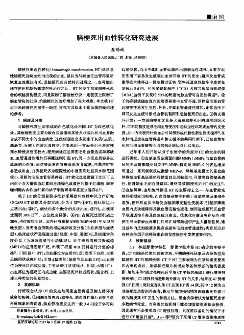 脑梗死出血性转化研究进展