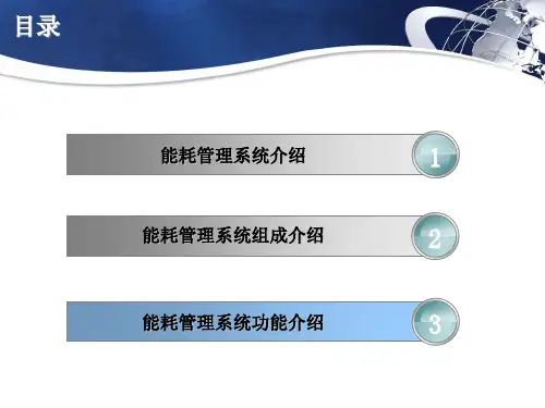 能耗管理系统专题培训课件