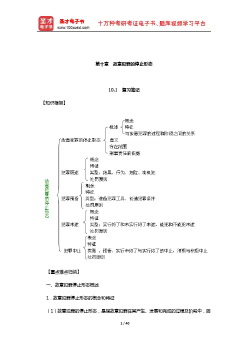 高铭暄《刑法学》笔记和考研真题详解(刑法总论—故意犯罪的停止形态)
