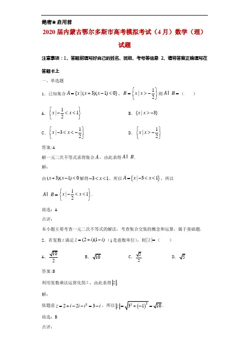 2020届内蒙古鄂尔多斯市高考模拟考试(4月)数学(理)试题解析