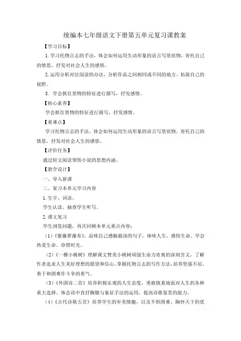 2022年最新统编本七年级语文下册第五单元复习课教案及单元测试题(有答案)