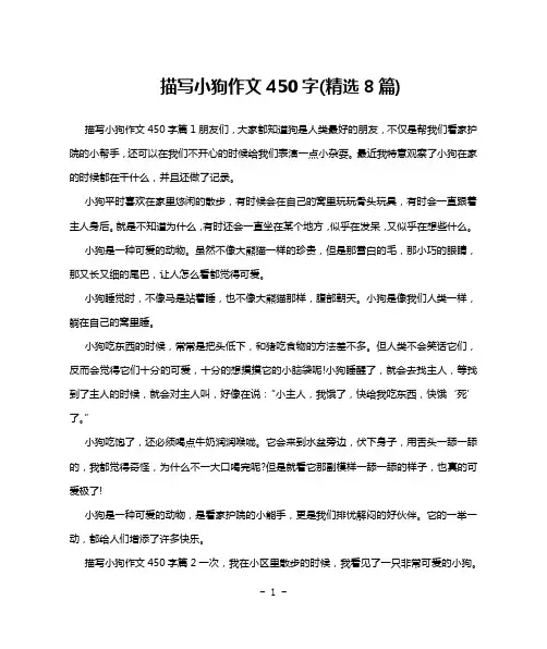 描写小狗作文450字(精选8篇)