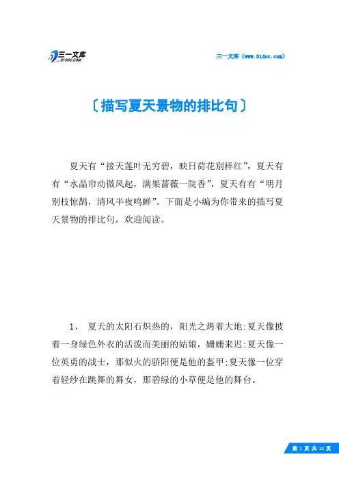 描写夏天景物的排比句