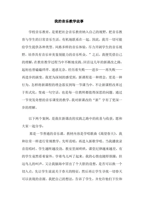 我的音乐教学故事