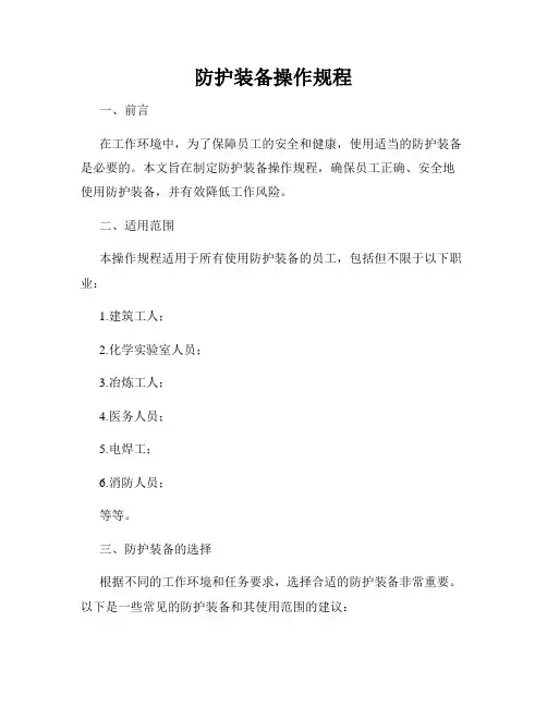 防护装备操作规程