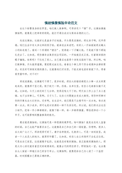 慎始慎微慎独申论范文