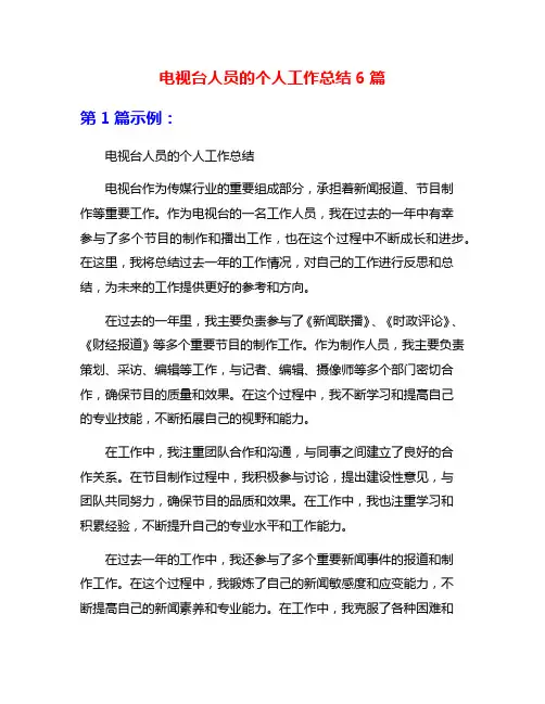 电视台人员的个人工作总结6篇