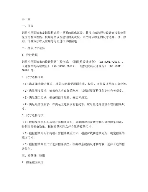 钢结构屋面檩条尺寸(3篇)