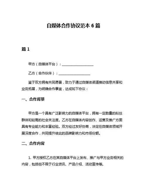 自媒体合作协议范本6篇