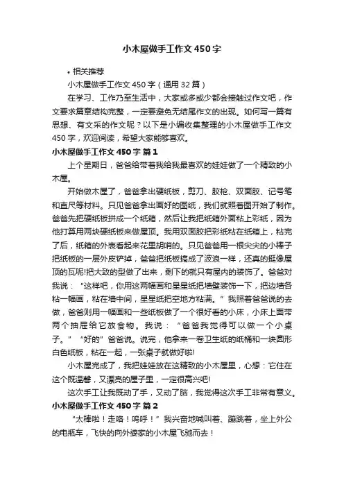 小木屋做手工作文450字