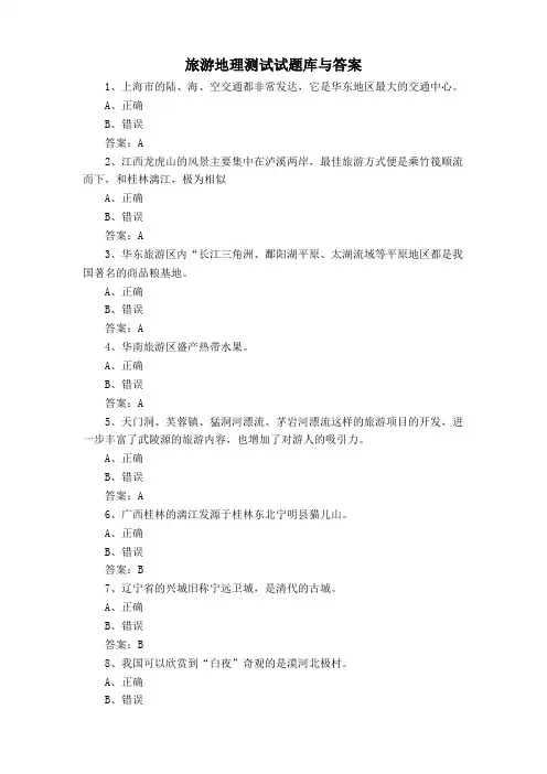 旅游地理测试试题库与答案