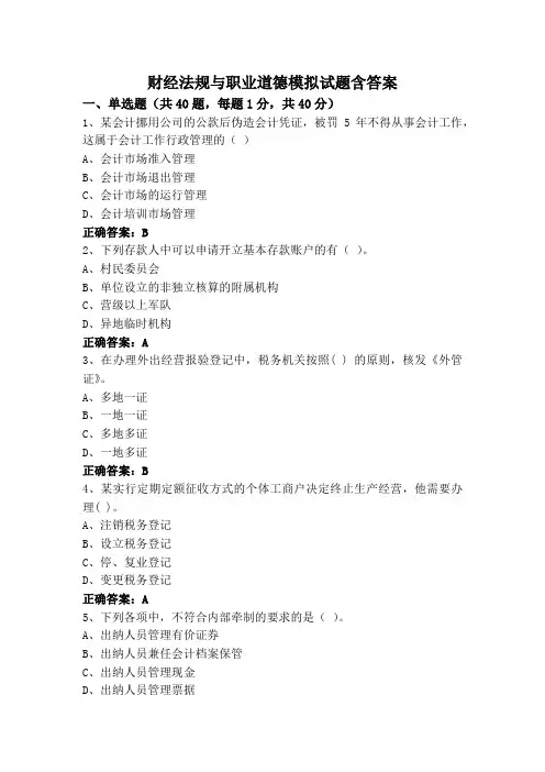 财经法规与职业道德模拟试题含答案