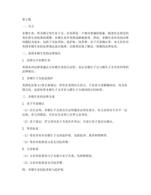 美国非婚生育法律规定(3篇)