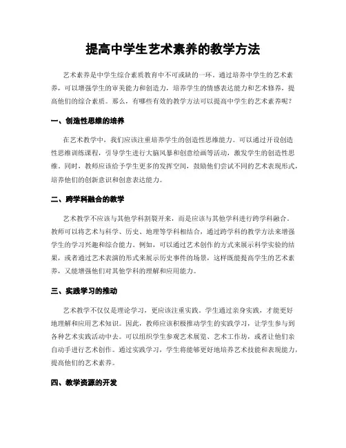 提高中学生艺术素养的教学方法